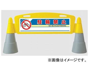 ユニット/UNIT フィールドアーチ（片面） 駐輪禁止 品番：865-211 28,160円