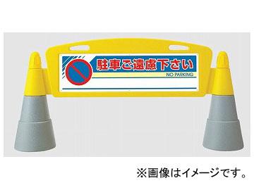ユニット/UNIT フィールドアーチ（片面） 駐車ご遠慮下さい 品番：865-241 28,160円
