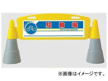 ユニット/UNIT フィールドアーチ（片面） 駐輪場 品番：865-261 28,160円