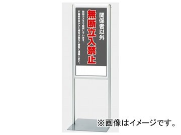 ユニット/UNIT サインスタンドAL Bタイプ 無断立入禁止 品番：865-161