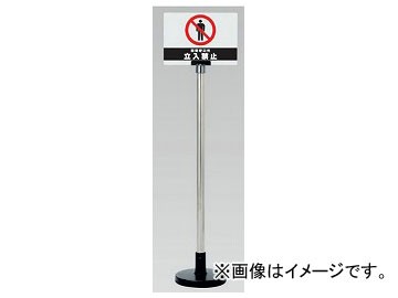 ユニット/UNIT サインボードスタンド 関係者以外立入禁止 品番：867-621の通販は