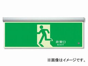 ユニット/UNIT 高輝度蓄光標識（ルミット） 非常口 120×360 アルミ金具付 品番：836-010の通販は