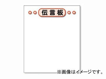 ユニット/UNIT 伝言板ホワイトボード 品番：867-63の通販は
