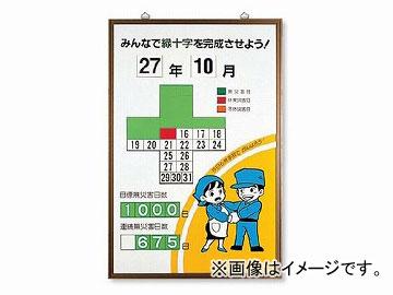 ユニット/UNIT 無災害記録表 緑十字カレンダー 品番：867-11