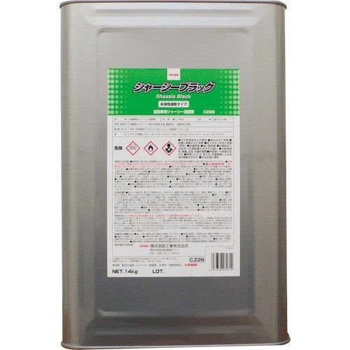 横浜油脂工業(Linda) シャーシーブラック 14kg 水溶性速乾 CZ26(3261)の通販は