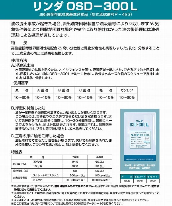横浜油脂工業/Linda 低毒性流出油処理剤 リンダOSD300L 16L(3928772) DA09 その他 Linda 横浜油脂工業 低毒性流出油処理剤 リンダOSD300L 16L (1缶) 品番：