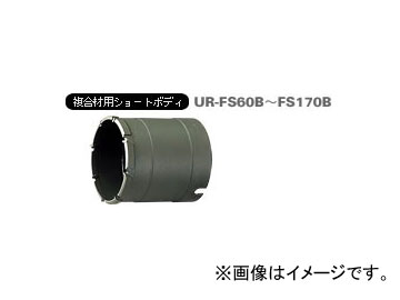 ユニカ/unika 多機能コアドリルUR21 複合材用ショート UR-FS ショート(ボディ) 100mm UR-FS100B JAN:4989270294233の通販は