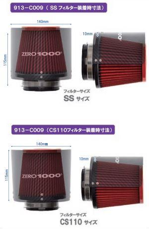 ZERO-1000/零1000 カーボンフィルターシールド 対応フィルターサイズ：SS,CS110 913-C009_1