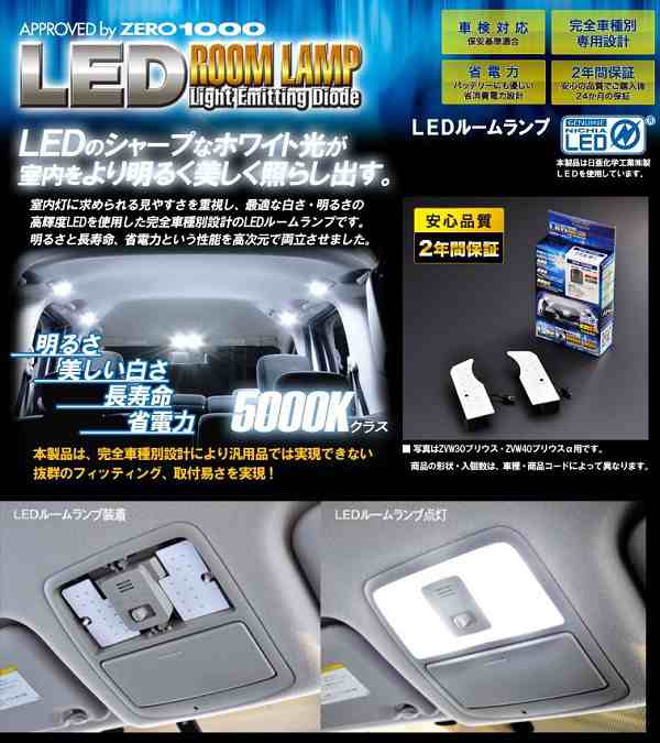 ZERO-1000/零1000 LEDルームランプ フロント＆センターセット ZRM-L908W トヨタ SAI AZK10の通販はau PAY  マーケット - オートパーツエージェンシー | au PAY マーケット－通販サイト