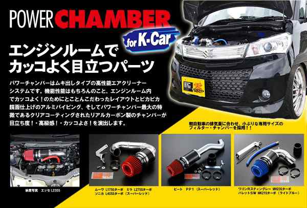 ZERO-1000/零1000 パワーチャンバー for K-Car スーパーレッド 106-KS017 スズキ エブリィワゴン｜au PAY  マーケット