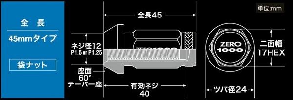 ZERO-1000/零1000 レーシングホイールナット 袋ナット 全長：45mm 入数：1セット(20本) 707-B001C