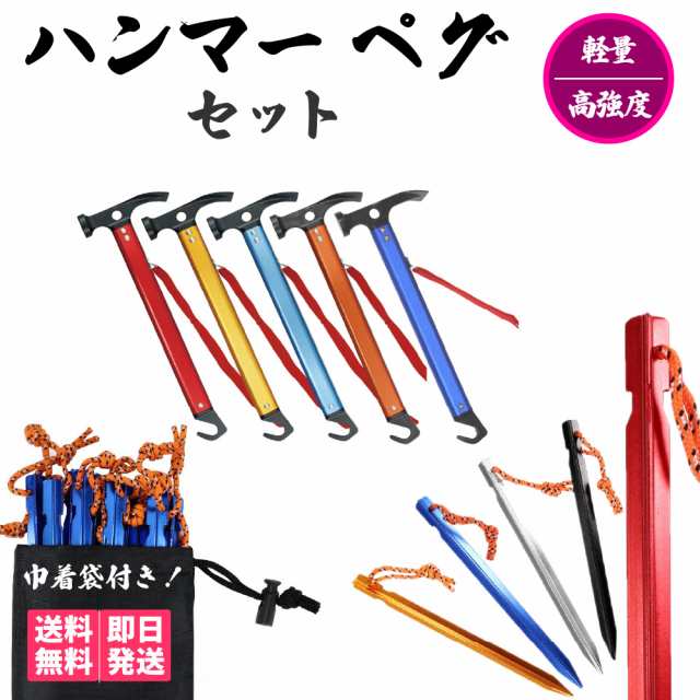多機能ペグハンマー ペグハンマー セット 炭素鋼 ヘッド アルミ フレーム タープ タープポール ロープ固定 ペグハンマー アウトドア ペグ|au PAY マーケット