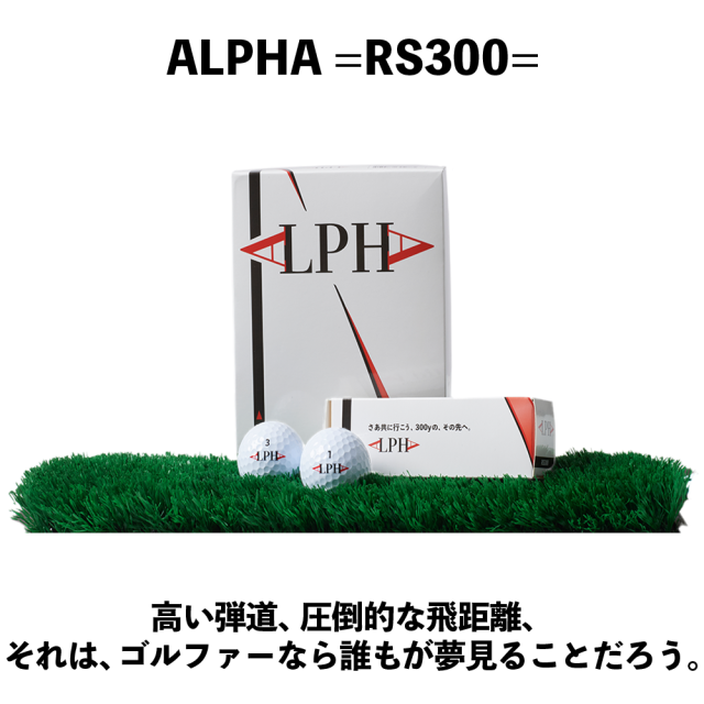 【5ダースセット】【5%OFF】ALPHA(アルファ) ゴルフボール 1ダース (12個入) =RS300= 正規品 姜秀一プロデュース Sho-time ショウタイム ソフトアイオノマー 飛び系 飛距離 ディスタンス