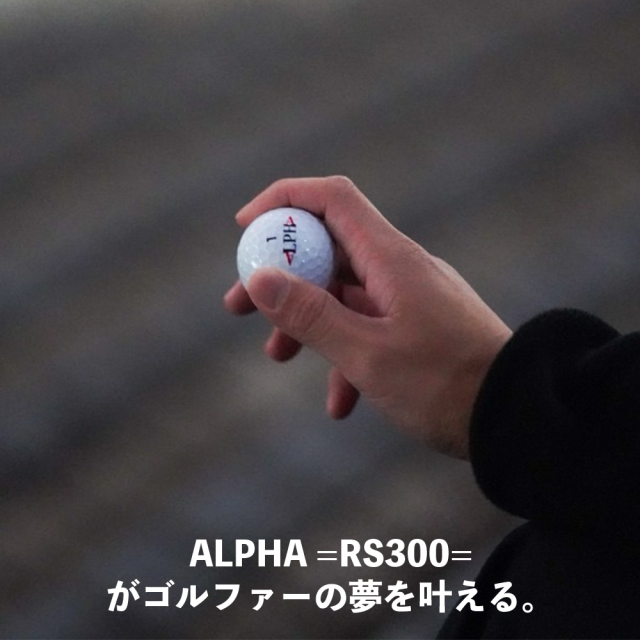 【5ダースセット】【5%OFF】ALPHA(アルファ) ゴルフボール 1ダース (12個入) =RS300= 正規品 姜秀一プロデュース Sho-time ショウタイム ソフトアイオノマー 飛び系 飛距離 ディスタンス
