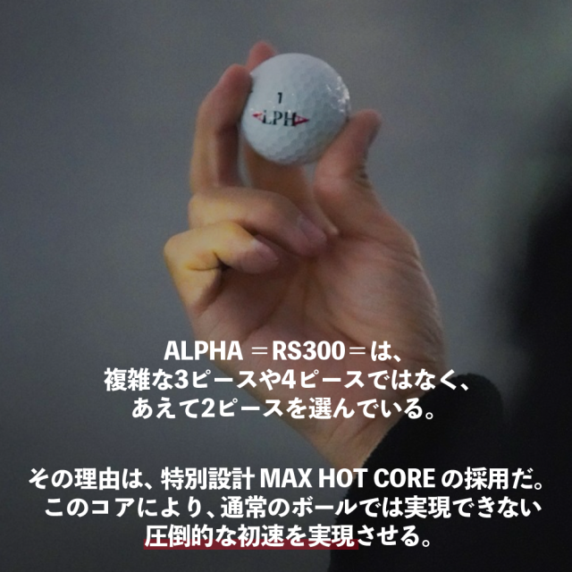 【5ダースセット】【5%OFF】ALPHA(アルファ) ゴルフボール 1ダース (12個入) =RS300= 正規品 姜秀一プロデュース Sho-time ショウタイム ソフトアイオノマー 飛び系 飛距離 ディスタンス
