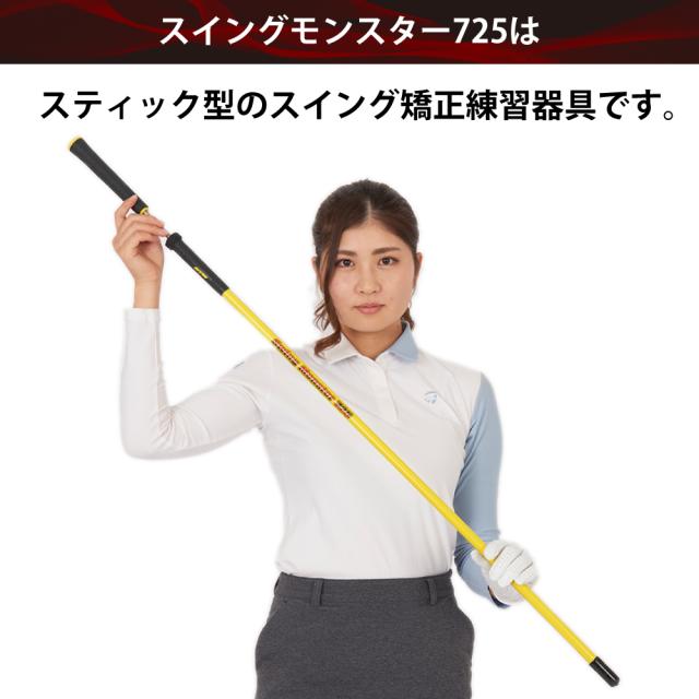 スイングモンスター725公式 ゴルフ 練習器具 素振り スイング練習 飛