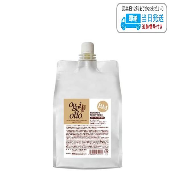 オッジィオット ブラッディー モイスチャー 1000ml プロフェッショナル専用ロハスケア oggi otto LSC
