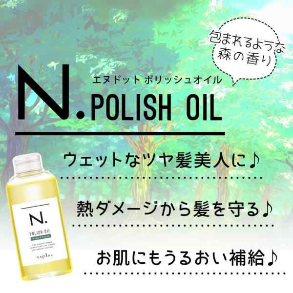 ナプラ N. ポリッシュオイル SC 150ml セージ ＆クローブ エヌドット