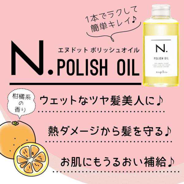 ナプラ N. エヌドット ポリッシュオイル 150ml《ナプラ Nドット