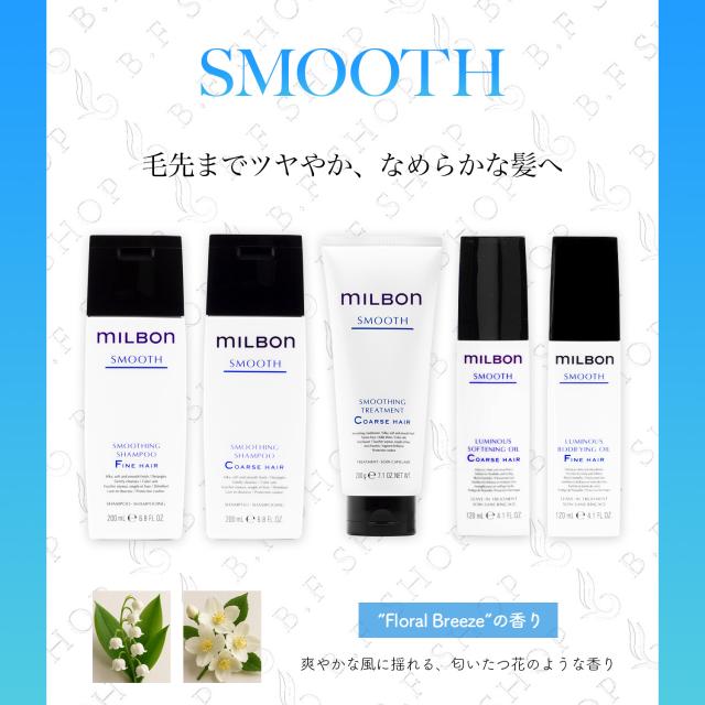 MILBON トリートメント 3点セット グローバルミルボンスムース
