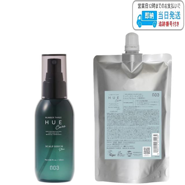 【セット品】ナンバースリー no3 ヒュウケア スカルプセラム+ 120ml + 240ml レフィル LSC