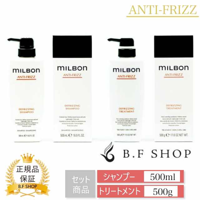 セット品】ミルボン ディフリッジング シャンプー & トリートメント 500ml グローバル ミルボン アンチフリッズ milbon  LSCの通販はau PAY マーケット - B.F SHOP au PAY マーケット店 | au PAY マーケット－通販サイト