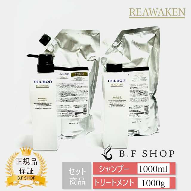 【セット品】ミルボン シャンプー トリートメント リニューイング 1000ml ボトル付き グローバル ミルボン リアウェイクン milbon LSC