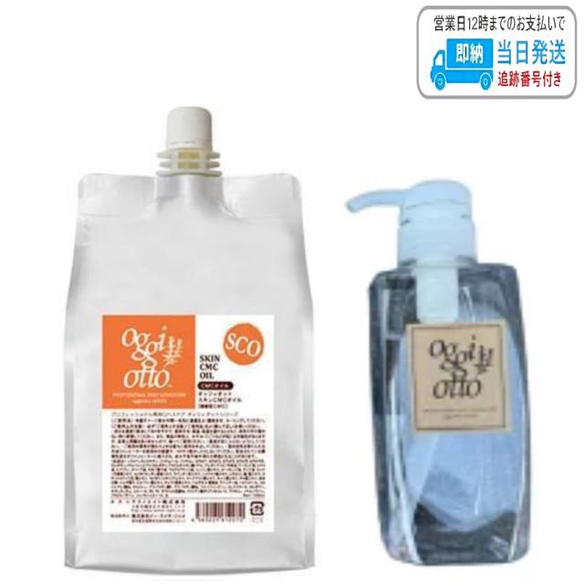 【セット品】オッジィオット スキンCMCオイル 1000ml スパクリーム用ポンプ付き LSC