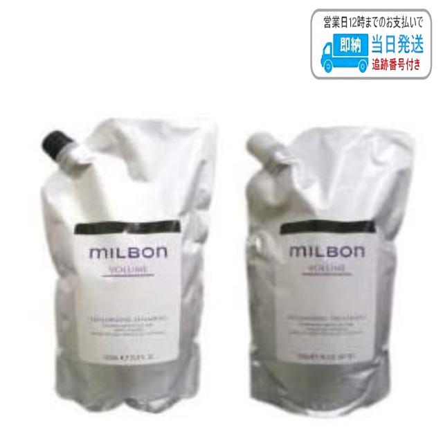 【セット品】ミルボン ボリューマイジング シャンプー & トリートメント 1000ml グローバル ミルボン ボリューム 詰め替え用 レフィル milbon LSCの通販は 11,307円