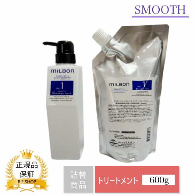 ヘアケア/スタイリングミルボン スムース No.1 コースヘア トリートメント 600g グローバル ミルボン スムージング サロントリートメント レフィル ボトル付き  ｜au PAY マーケット