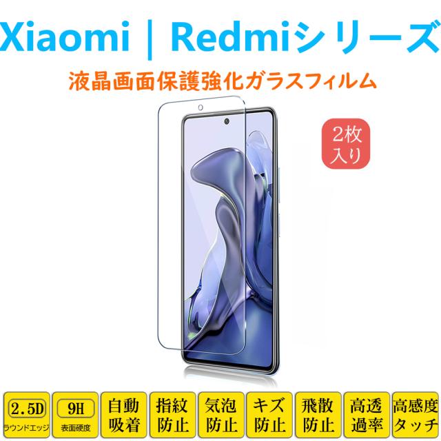 2枚 Xiaomi 14T Pro 13T Pro Redmi 14C 12C Note 13Pro 9S 9T 10JE 10T Mi11Lite 11TPro POCO M7 F7Pro X7Pro 強化ガラスフィルム 自動吸着 指紋防止 低反射 画面保護 シートシール スクリーンプロテクター 2.5Dラウンドエッジ加工 貼り直し可能 取り付け簡単