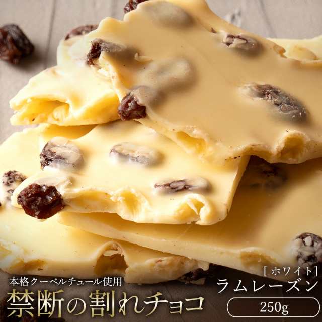 チョコレート 訳あり スイーツ 割れチョコ 本格クーベルチュール使用 割れチョコ ラムレーズン 250g 割れチョコレート クーベルチュール