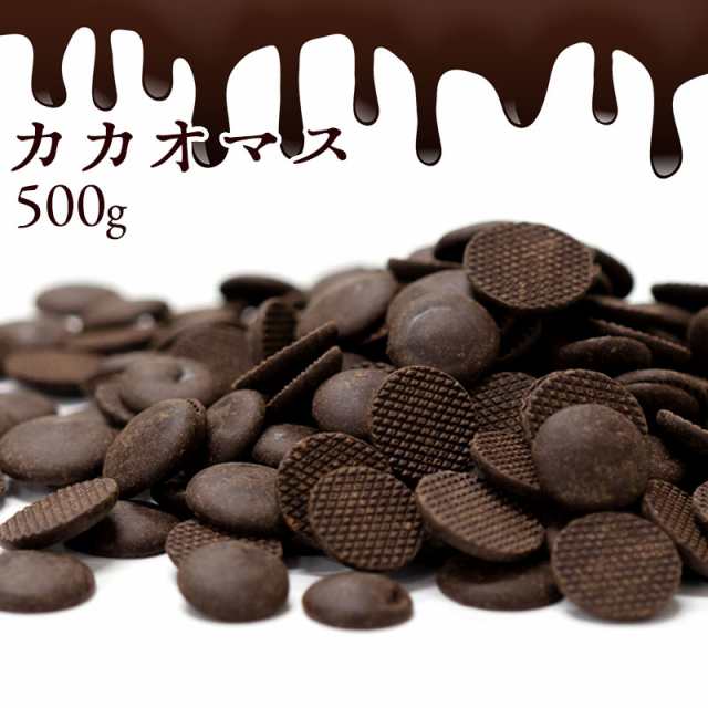 カカオマス 500g スイーツ チョコレート カカオ カカオ100