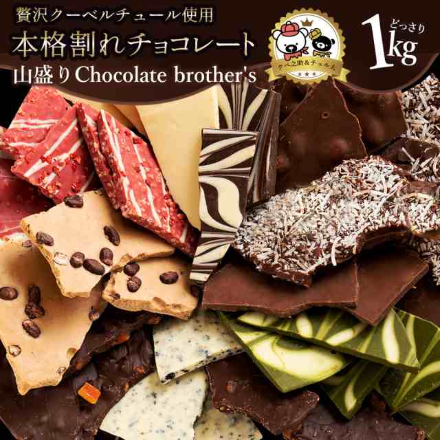 予約販売】割れチョコ 超お得な11種類の割れチョコ福袋☆ クベ之助とチュル太山盛りChocolateBrothers 1kg 訳あり チョコレート  チョコの通販はau PAY マーケット - 西内花月堂 | au PAY マーケット－通販サイト