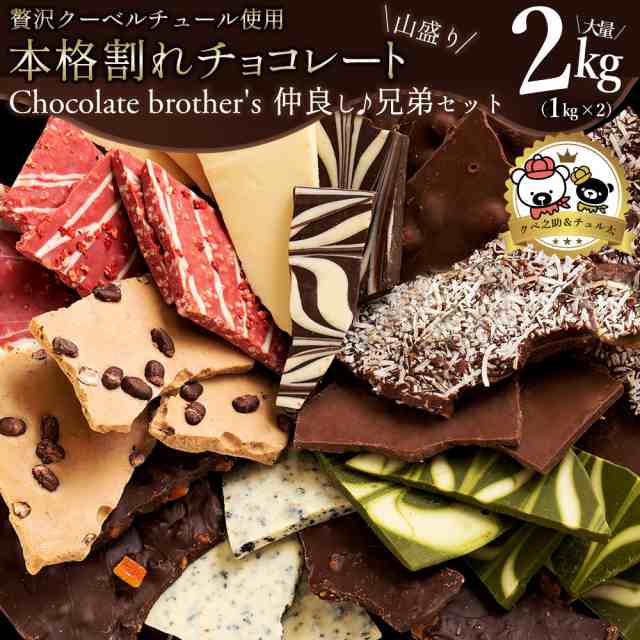 割れチョコ チョコレート 訳あり スイーツ クーベルチュール 山盛りChocolateBrothers2019 合計2kg  クベ之助(1kg)とチュル太(1kg) 兄弟の通販はau PAY マーケット 大浜スイーツアカデミー au PAY マーケット－通販サイト