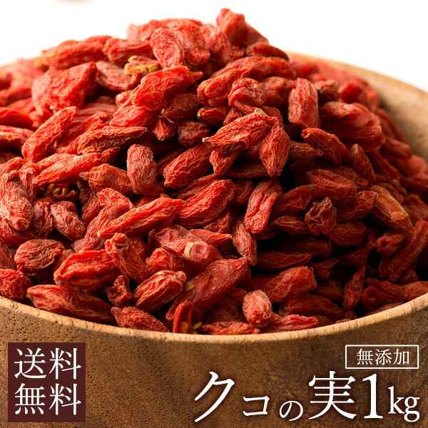 クコの実 1kg (500g×2) 1000g 送料無料 くこの実 無添加 ゴジベリー く