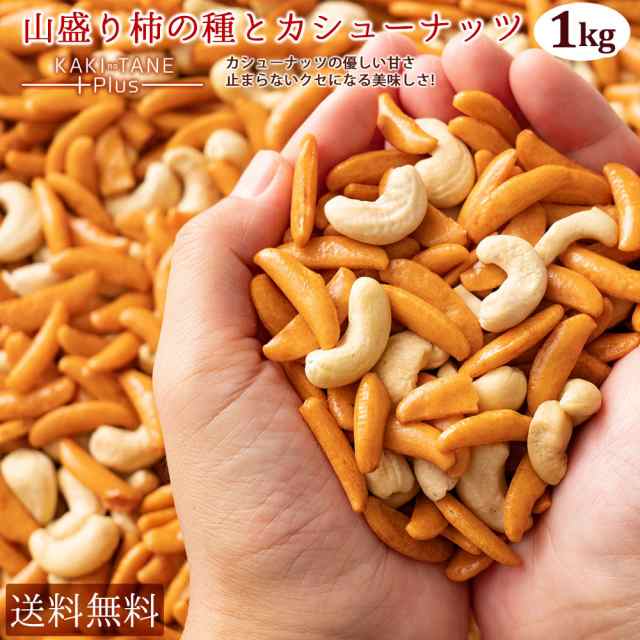 カシューナッツ 柿の種 送料無料 大容量 1kg 500g 2 訳あり 山盛り柿の種とカシューナッツ 柿ピーではなく柿カシュー 柿の種プラの通販はau Pay マーケット 西内花月堂