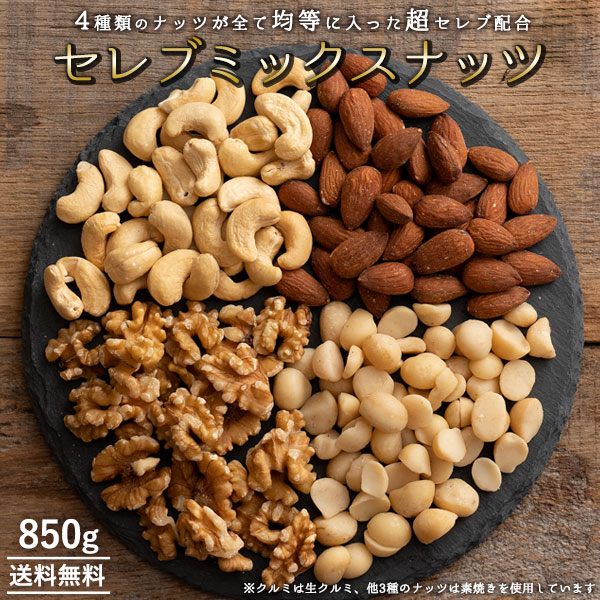 ミックスナッツ 850g 送料無料 ナッツ 無塩 無添加 4種類のセレブミックスナッツ 1kgより少し少ない850g アーモンド マカダミアナッツ の通販はau Pay マーケット 西内花月堂