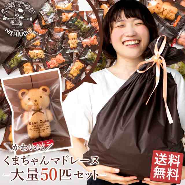 くまちゃんマドレーヌ 50匹 送料無料 ギフト スイーツ マドレーヌ [マドレーヌ スイーツ お菓子 焼き菓子 プレゼント クマちゃん ]  クリの通販はau PAY マーケット - 西内花月堂