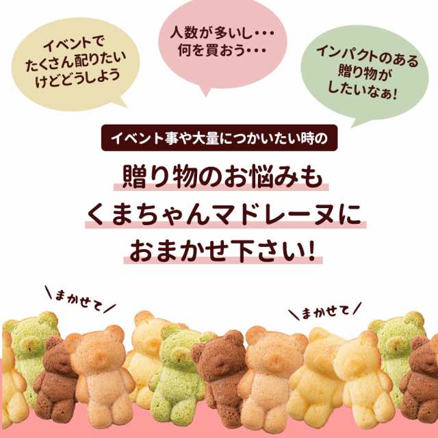 くまちゃんマドレーヌ 50匹 送料無料 ギフト スイーツ マドレーヌ [マドレーヌ スイーツ お菓子 焼き菓子 プレゼント クマちゃん ]  クリの通販はau PAY マーケット - 西内花月堂