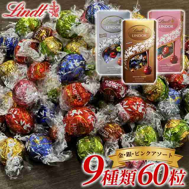 リンツ リンドール 9種類 60個 大容量 ミックスアソート ゴールド&シルバー&ピンク Lindt チョコレート お菓子 人気 個包装｜au PAY  マーケット