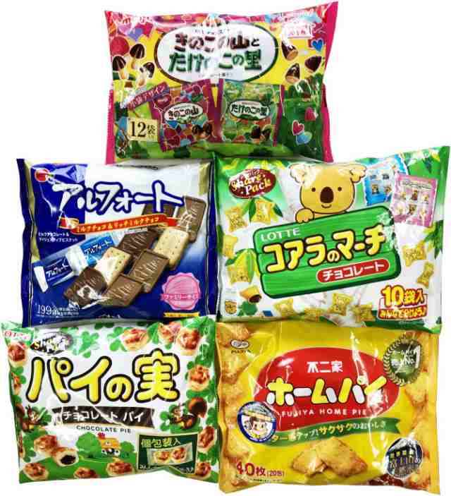 人気お菓子詰め合わせセット (きのこの山とたけのこの里、アルフォート、コアラのマーチ、パイの実、ホームパイ) 計5袋セット　クール便｜au PAY  マーケット