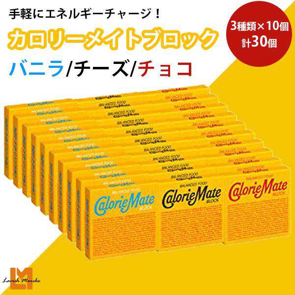 カロリーメイト ブロック 3種セット (チョコレート味/チーズ味/バニラ味) 4本 各10個 大塚製薬の通販はau PAY マーケット -  Lavish Marche au PAY マーケット店 | au PAY マーケット－通販サイト