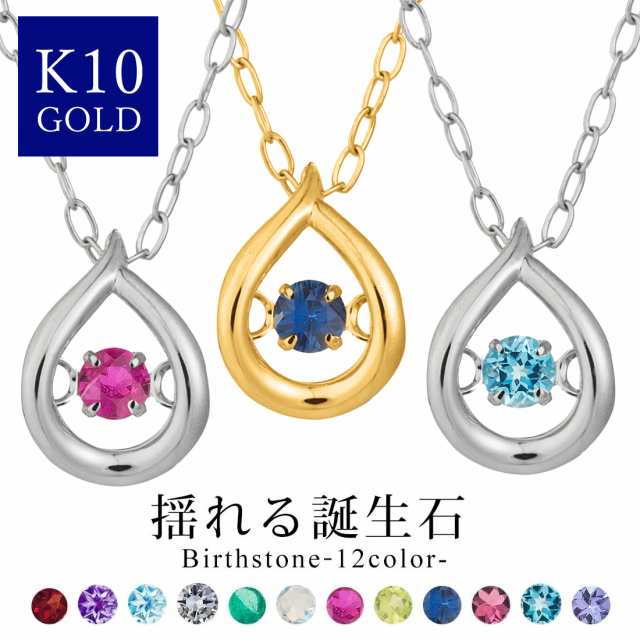 ネックレス レディース 誕生石 k10 10金 ゴールド ダンシングストーン