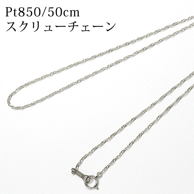 ネックレス 50cm チェーン プラチナ Pt850 スクリュー レディース 金属 