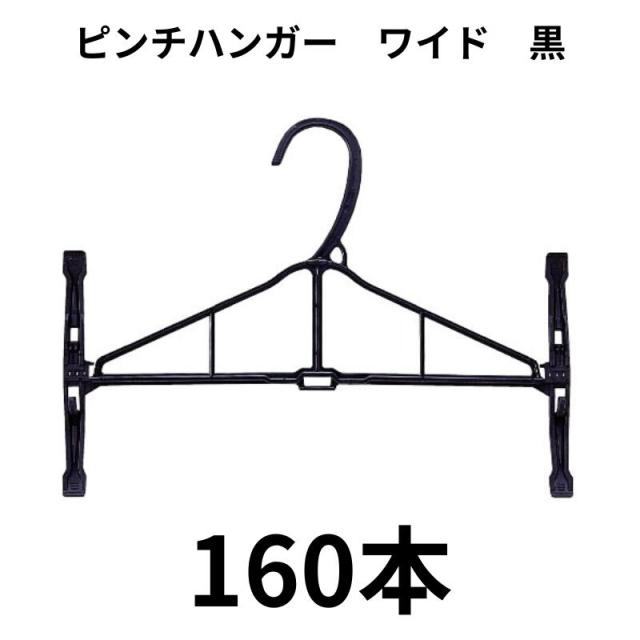 ピンチハンガー ワイド 160本 黒 スカート パンツ 引越し 整理 整頓 衣類収納 クリーニング 頑丈 業務用 洋服 衣類 クリーニング屋さんのハンガー 引越し 衣替え 生活用品 洗濯 物干し ハンガー 丈夫 じょうぶ 保管 収納 長持ち 強い 送料無料 業務用 古着屋 制服リユース
