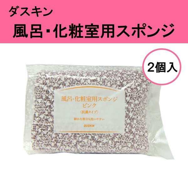 ダスキン 風呂 化粧室用スポンジ 2個入り 送料無料 プレゼント 母の日 敬老の日 お中元 お歳暮 大掃除 スポンジ だすきん ポイント消費の通販はau  PAY マーケット - ヤマトヤクリーニング、ダスキンヤマトヤ