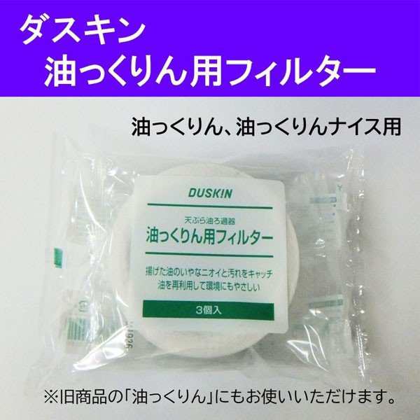 ダスキン 油っくりん用フィルター3個入 ろ過器 濾過器 オイルポット