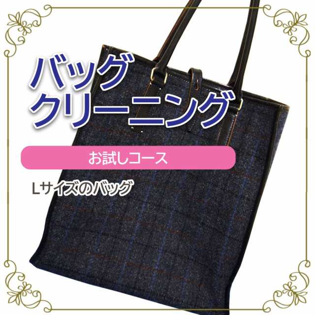 バッグ クリーニング 宅配 お試しコース Lサイズ 横+高さ85cmまで バッグ 鞄 カバン