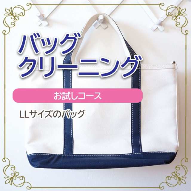 バッグ クリーニング 宅配 お試しコース LLサイズ Lサイズ以上 バッグ